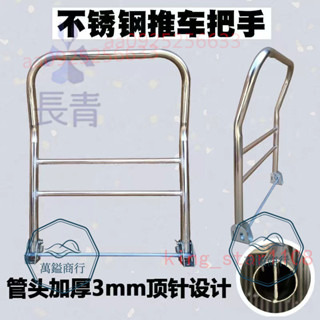 ⚡精品優選⚡ 推車把手 不銹鋼手推車把手 烏龜車把手 搬運車折疊扶手 平板車手把配件 加厚 ⚡萬鎰商行⚡