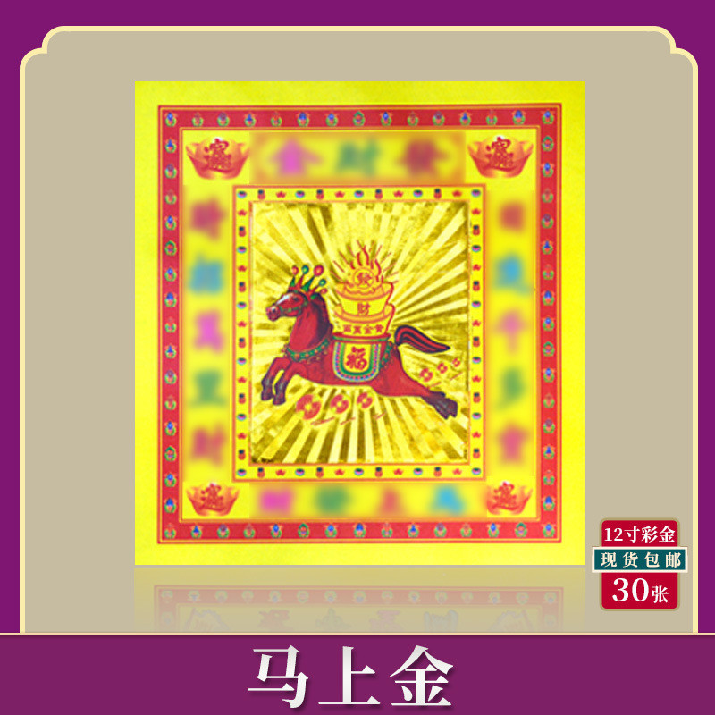 【拜神纸】馬上金12寸大彩金摺紙金元寶燙金紙祭祀用品初一十五燒紙錢（30張/包）26*28cm
