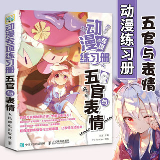★9RDG★動漫專項練習冊 五官與表情 漫畫教程素描繪畫書籍 漫畫手繪臨摹畫冊教材 畫畫入門自學零基礎臨摹本 動漫人物繪