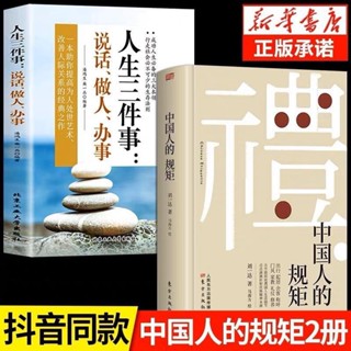 免運2冊正版中國人的規矩為人處世人生三件事變通受用一生的學問