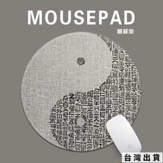 🔥臺灣出貨 太極古風飾品 招財滑鼠墊 圓形滑鼠墊 中式創意文字圓形滑鼠墊小號辦公室個性電腦鍵盤墊