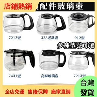 【現/貨】咖啡機代工廠 原廠副廠咖啡壺 玻璃咖啡壺 咖啡機通用配件壺 咖啡機 咖啡壺 玻璃壺 咖啡機配件壺 玻璃咖啡壺
