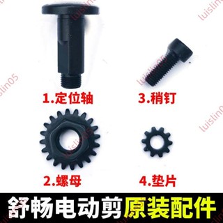 熱賣 舒暢電動修枝860102050304剪刀原裝螺絲果枝剪配件充電器電池刀片
