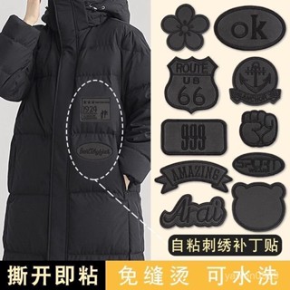 全店免運🌟皮衣 羽絨服 刺繡補丁 自粘 免縫黑色補丁貼 皮衣專用刺繡貼布 羽絨服破洞無痕修補布貼