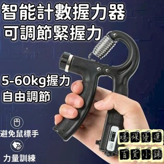 【新品特價】握力器握力訓練器手腕訓練器鍛煉神器可調式握力器可計數握力器握力訓練腕力訓練