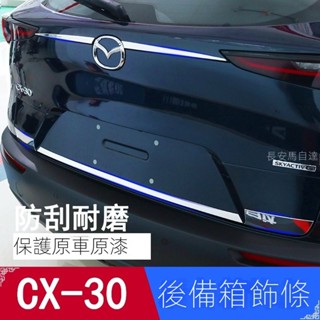 【Mazda CX30專用】24-25款專用Mazda CX30後備箱飾條尾箱亮條車身貼尾門裝飾條汽車貼片配件