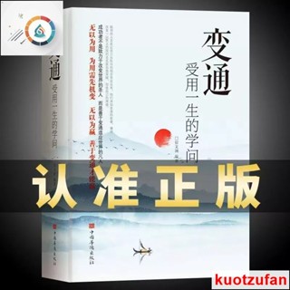 全新 變通受用一生的學問 善於變通成大事者的生存與競爭哲學成功勵志 簡體