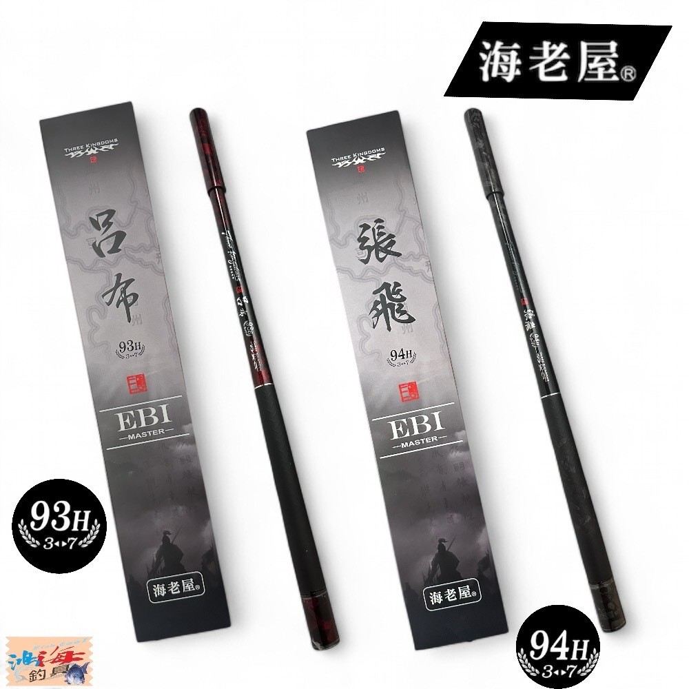 【海老屋】 2024三國 呂布【93H】3/4/5/6/7 張飛【94H】3/4/5/6/7 蝦竿【中壢鴻海釣具館】