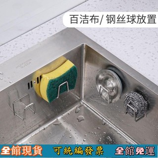 ⚡桃園出貨⚡ 免打孔不鏽鋼瀝水架 海綿架 廚房掛勾 廚房置物架 廚房掛鈎 水槽收納架 壁掛鍋蓋收納架 海綿架 菜瓜佈掛架