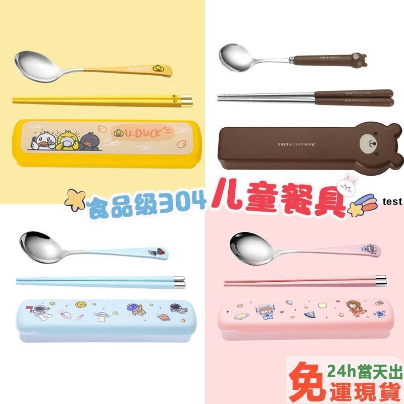 台灣發貨【多款式】學生餐具組 兒童餐具 國小學生餐具 304不鏽鋼 湯匙 筷子 附收納盒 勺子 便攜餐具組