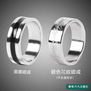 🔥大促特惠 磁戒 強戒指 磁力魔戒 魔術戒指 近景魔術道具 送教學 黑條花紋強磁戒指 磁力戒指 磁石戒指
