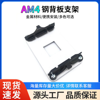 【新品推薦】臺式電腦AMD主機板CPU散熱器架子AM4支架鋼背板保護不變形底座配件
