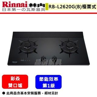 【林內牌 RB-L2620G(B) 】檯面爐 林內瓦斯爐 檯面式彩焱玻璃雙口爐(藍光旋鈕)(定時)(部分地區含基本安裝)
