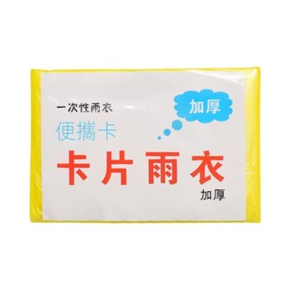 一次性卡片雨衣加厚戶外便攜式長款全身漂流雨披旅遊時尚薄款雨衣