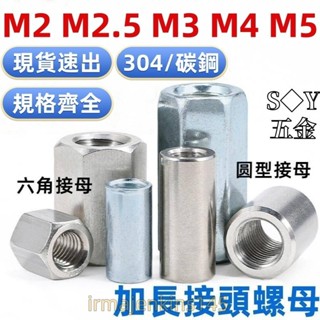 臺灣發貨（M2-M5）304不鏽鋼/碳鋼鍍鋅加長圓型接頭螺母加長六角螺帽螺桿絲桿連線螺絲帽M2M2.5M3M4M5