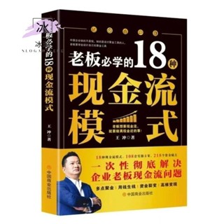 💕老闆必學的18種現金流模式 【老闆要學會設計自己的聚金工具｜一次性徹底解決企業老闆現金流問題】王衝/著/商業理
