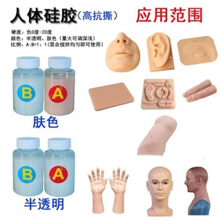 【百貨大促】人體AB矽膠 影視道具 模擬肉色模具 皮膚矽膠 食品級液體矽膠 美甲模型 手模 五官 模型 矽膠液