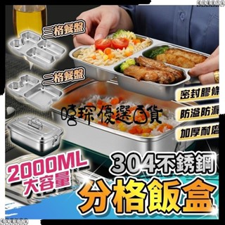 🚀大容量可手提🚀不鏽鋼便當盒 雙層餐盒 分隔便當盒 餐盒 飯盒 保鮮盒 學生飯盒 可蒸便