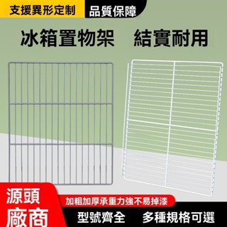 🔥全新不鏽鋼🔥冰櫃層架置物架冰箱層板展示櫃隔層冷藏櫃冰箱隔層網格架子篦子
