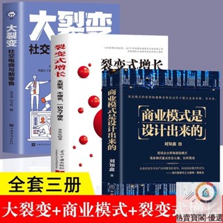 商業模式是設計出來的+大裂變+裂變式增長（全3冊）企業的競爭不是產品與服務的競爭，而是商業模式的競爭非二手書
