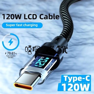 ✨✨120W 6A充電線快充透明數顯發光數據線type-c/C to c 適用ip15紅米步步高oppo車用充電器