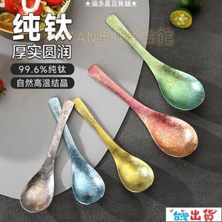 臺灣出貨🔥 鈦餐具 新中式湯勺純鈦 鈦湯匙 家用純鈦湯勺子叉勺調羹輕奢鈦閤金戶外露營餐具火鍋勺