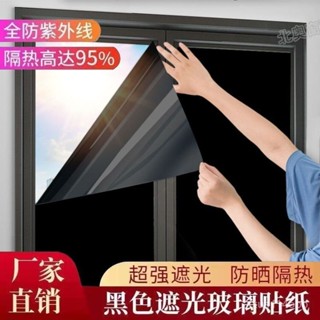 🔥24h桃園有貨🔥【店鋪熱銷】黑不透窗戶玻璃貼紙全遮光神器陽臺防曬隔熱膜衛生間防走光防窺視 CCJR