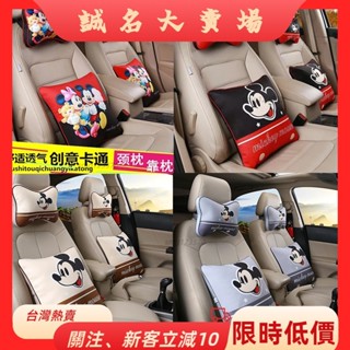 🎇桃園出貨+發票🎉米奇米妮汽車座椅靠枕卡通頭枕護頸枕車用一對頸椎枕頭腰靠套裝抱靠枕車內用品zyb