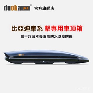 可開發票 汽車車載車頂行李箱專用於比亞迪元宋plus唐dmi護衛艦儲物箱超薄