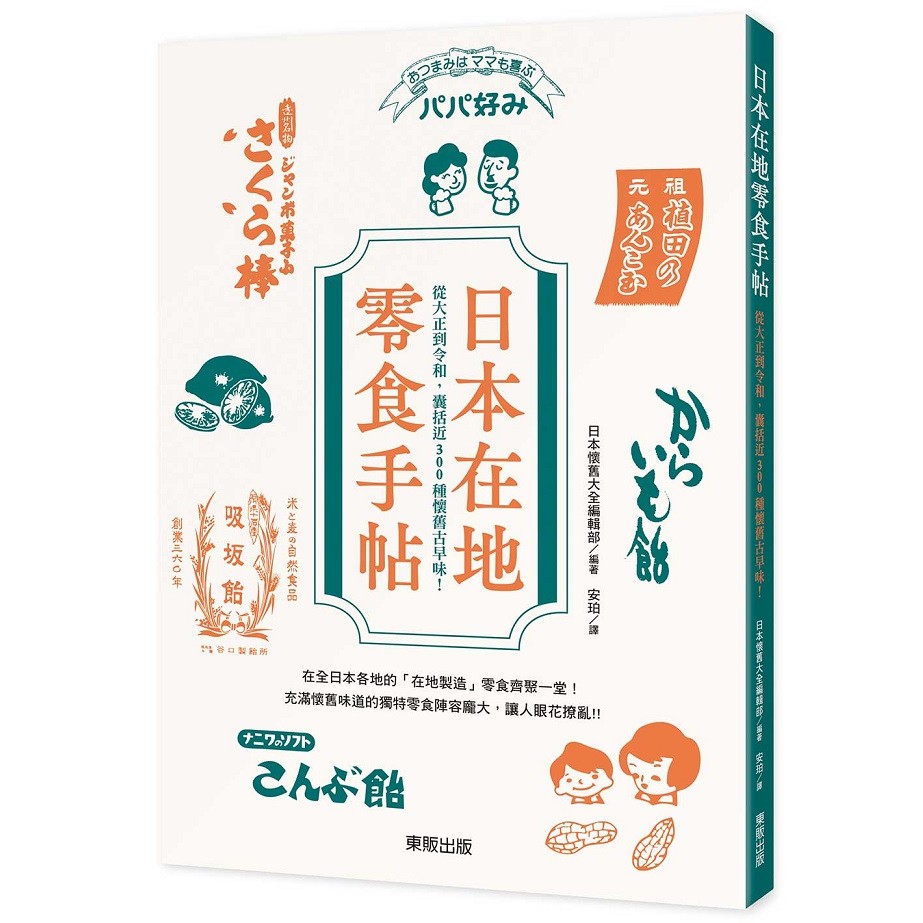 日本在地零食手帖：從大正到令和，囊括近300種懷舊古早味！＜啃書＞