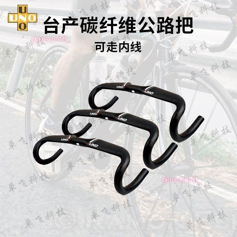 UNO臺產公路車自行車碳纖維彎把競速公路把單手把橫可走內線改裝