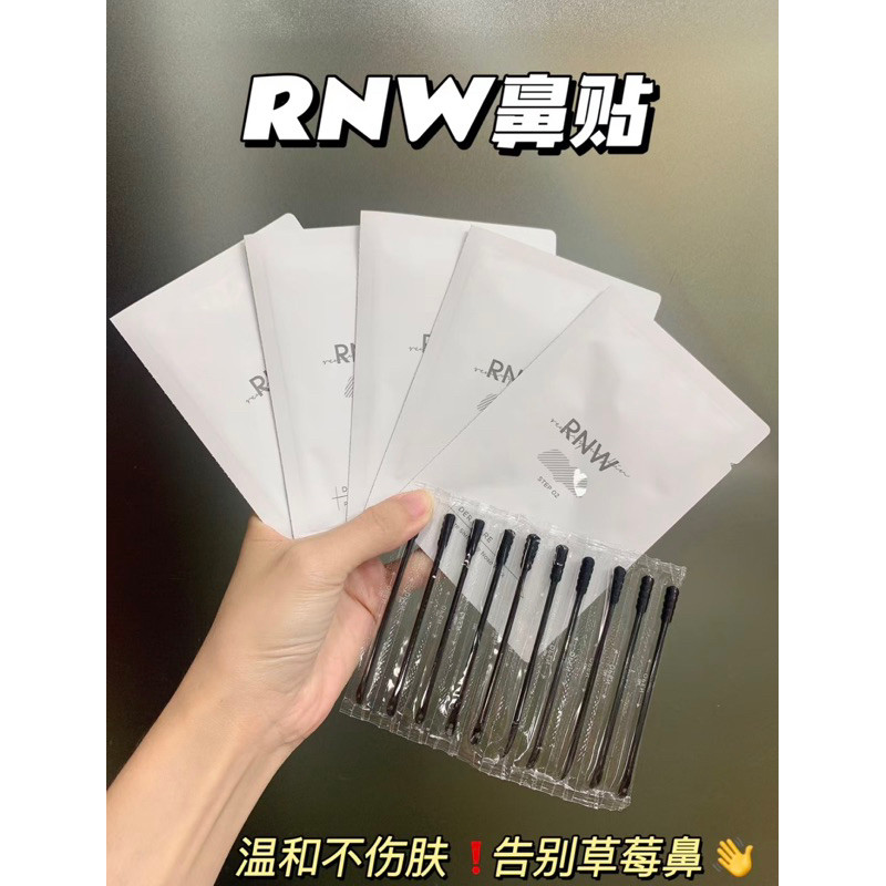 RNW鼻貼 rnw鼻貼 草莓鼻去黑黑 一周1次要保持 【一組試用裝2片】