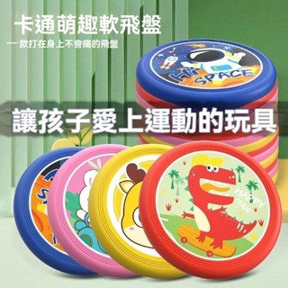 臺灣出貨 兒童飛盤 軟飛盤 安全飛盤 戶外玩具 軟式飛盤 飛碟 運動飛碟 飛行玩具 互動遊戲 兒童運動 兒童戶外
