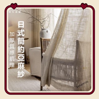 日式麻質紗簾 窗簾 透光不透人 窗紗紗簾 白紗 飄窗陽臺客廳隔斷 半遮光落地窗簾紗 北歐隔間簾 雙層掛鉤打洞紗簾2494
