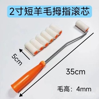 🔥臺灣出貨🔥【2.7萬人收藏】2寸羊毛小拇指滾筒白色短毛刷油漆乳膠漆滾筒刷長毛棉綫拇指滾芯 GH75