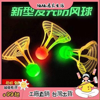 臺灣熱銷⭐ 髮光羽毛球戶外防風耐打高彈力塑膠膠訓練球打不爛夜光高彈力抗風