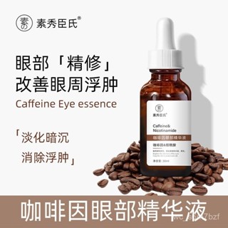 【小英的賣場】精華液 眼部精華液 咖啡因眼部精華液補水保濕熬夜修護改善闇沉淡化眼圈眼紋提亮眼週