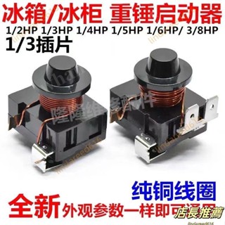 原裝冰箱重錘式啟動器 電流啟動繼電器 冷櫃冰櫃重錘壓縮機啟動器