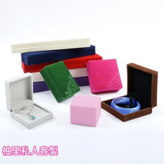 柚裡私人客製【首飾盒】 植絨布 珠寶 首飾 玉器收納盒 戒指 掛吊墜 手串鏈鐲 項鍊 包裝盒 禮品