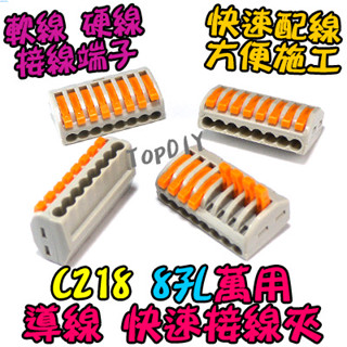 8孔【TopDIY】C218 接線 電線 燈具 萬能 快速夾 配線 快速 218 VD 電氣 接頭 接線夾 端子 導線