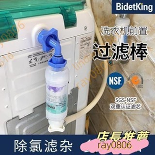 洗衣機前置過濾器 過濾器BidetKing洗衣機除鏽濾水前置淨水過濾器全自動洗衣機水龍頭通用