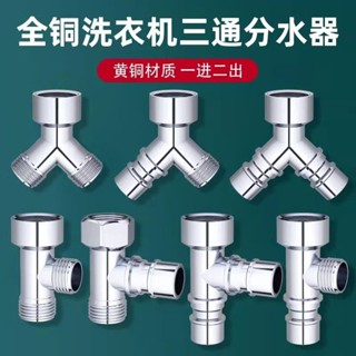 分水器 分流器 分水閥 一進二出分水器 水龍頭分流 水管分水器 洗衣機水龍頭活接三通一分二接頭一進二出分水閥進水口雙出分
