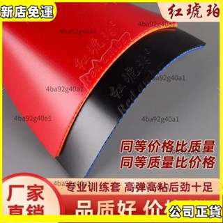 🎉全館特銷🎉 乒乓球拍膠皮 套膠 乒乓球膠皮 桌球膠皮 反膠皮 紅琥珀乒乓球套膠 彈力顆粒膠皮 反膠