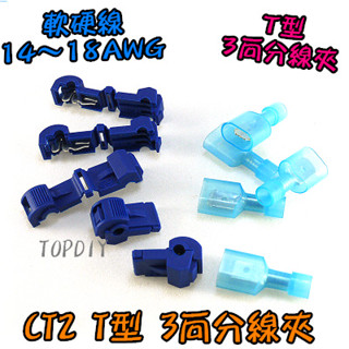 藍色 一包20套【TopDIY】CT2-20 烏龜夾 免剝線 連接器 快速 接線 T型 端子 接線夾 VZ 分線夾 電線