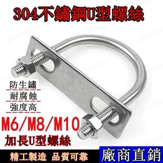 🌸桃園出貨🌸304不銹鋼u型卡 M6M8M10加長u型螺絲 不銹鋼u型管卡 u型卡扣 圓管螺栓 方形卡箍管卡固定卡扣