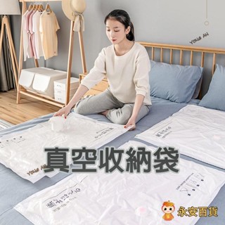 👑永安百貨 被子收納袋 真空收納袋 衣服被褥收納 櫥櫃收納袋 衣物整理袋子 真空壓縮袋 收納袋 壓縮袋