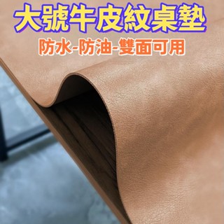 限時免運 精選 新款 大號皮革桌墊 電腦滑鼠墊 滑鼠墊 雙面PU皮 牛皮紋 辦公桌墊 書桌墊 學生課桌墊 寫字墊子