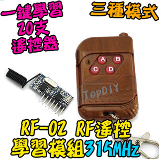 【阿財電料】RF-02 VF 學習模組 防盜報警 無線電 單晶片 遙控器 315M 通訊模組 RF Arduino 遙控