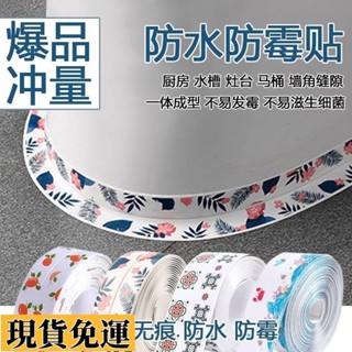 【🚚低價🚚】限時熱賣 廚房防黴美縫貼馬桶貼防水膠帶水槽縫美縫貼浴室墻角綫貼密封條FQRC