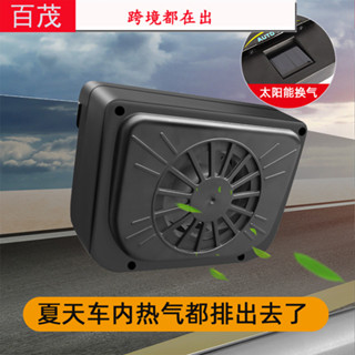 跨境熱銷車用太陽能排風扇車內抽風排煙汽車排風扇 車載散熱神器